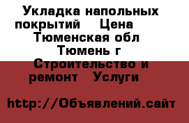 Укладка напольных покрытий  › Цена ­ 80 - Тюменская обл., Тюмень г. Строительство и ремонт » Услуги   